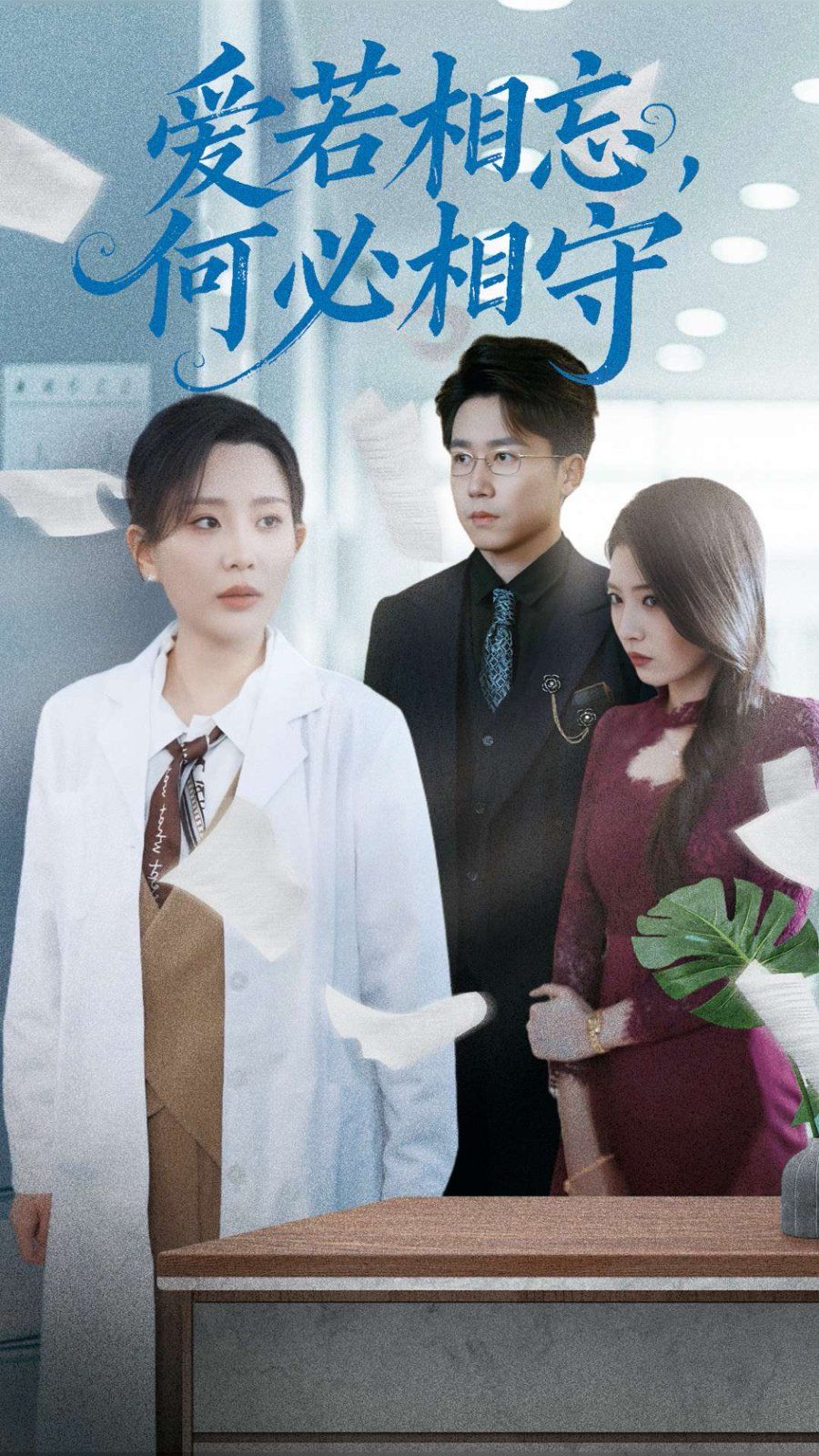 爱若相忘何必相守（爱若相忘，何必相守）第1-20集