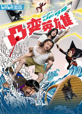 凸变英雄BABA真人版第1集
