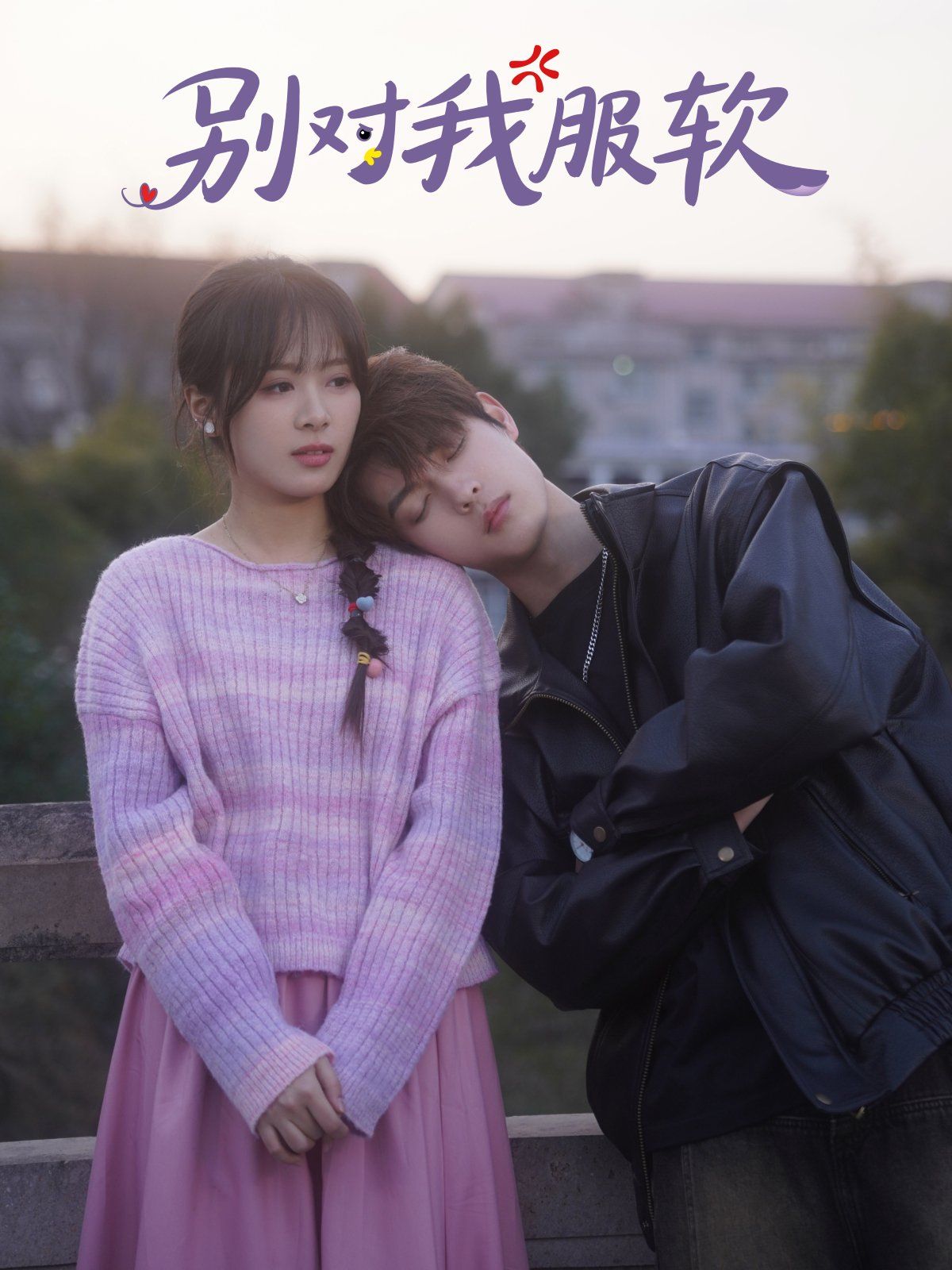 别对我服软第01-30集