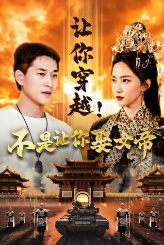 让你穿越！不是让你娶女帝第61-74集完结(大结局)