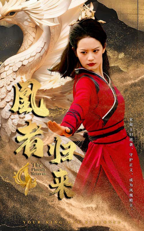 凰者归来第1-20集