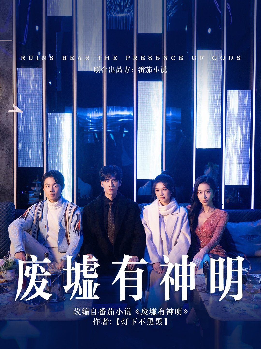 废墟有神明第01-30集