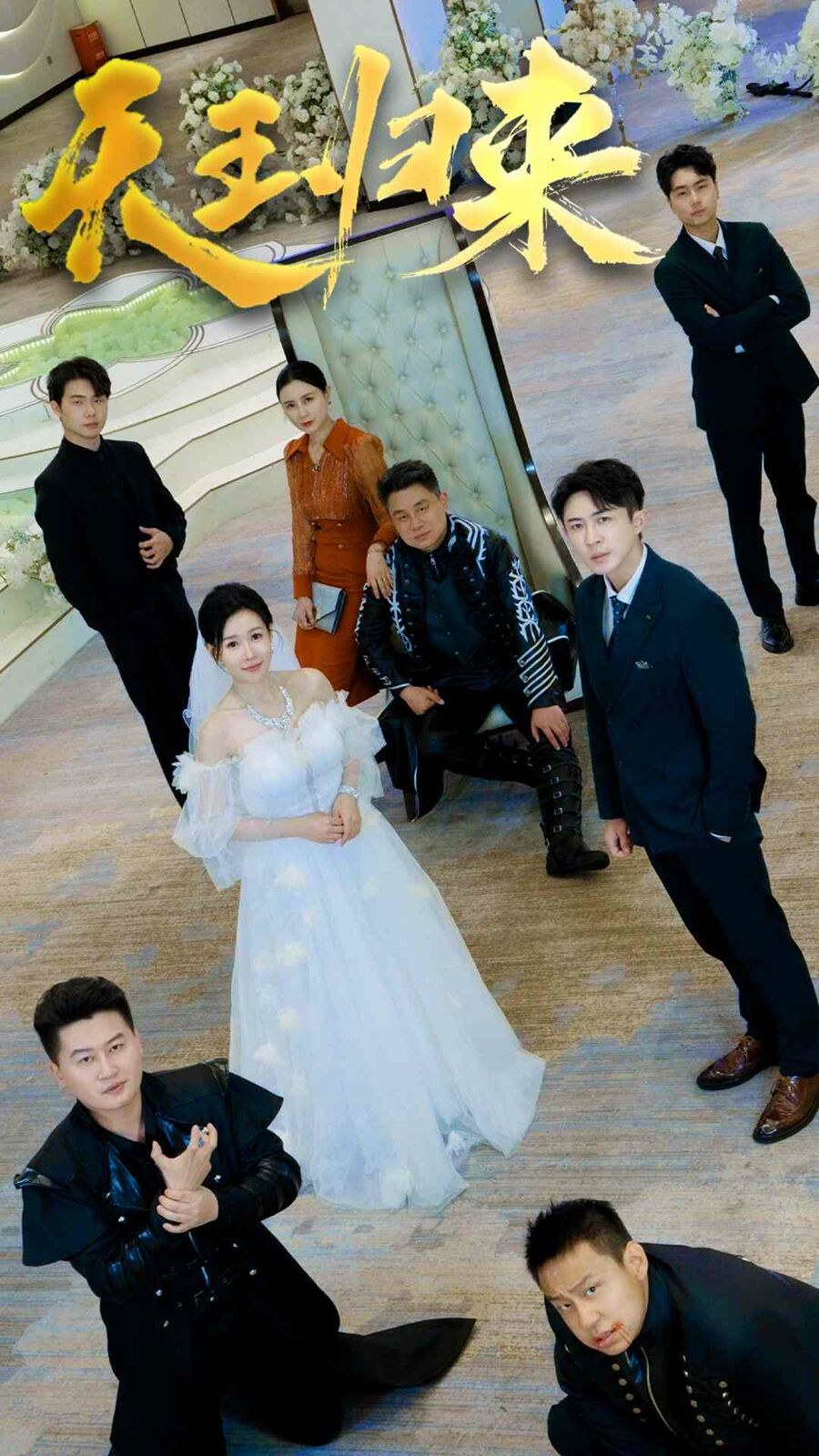 天王归来第01集