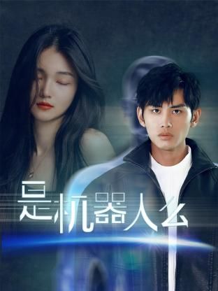 是机器人么第01集