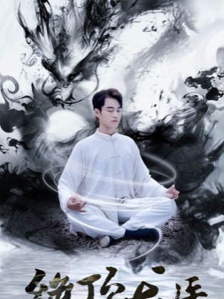 新绝顶龙医第1-20集