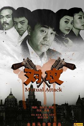 对攻第2集