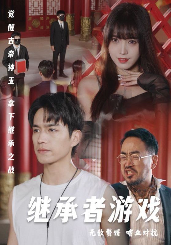 继承者游戏第61-80集