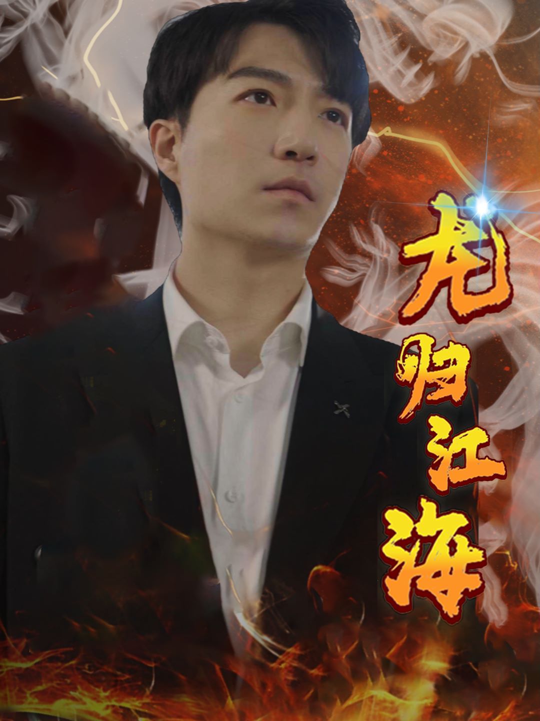 龙归江海第1-20集