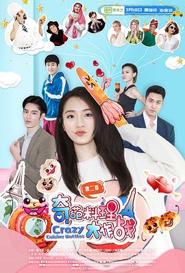 奇葩料理大作战 第二季第1集