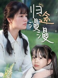 归途漫漫第1-20集