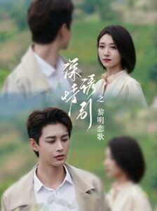 深情诱引之黎明恋歌第1-20集