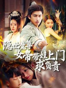 隐世魔尊女帝带娃上门求负责第61-87集完结(大结局)