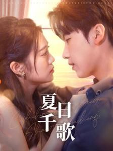 夏日千歌第01-30集