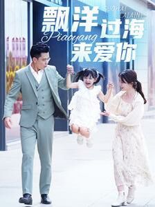 漂洋过海来爱你第01集