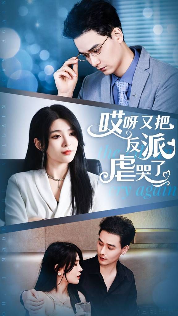 哎呀又把反派虐哭了第1-20集