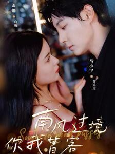南风国境你我皆客第01集