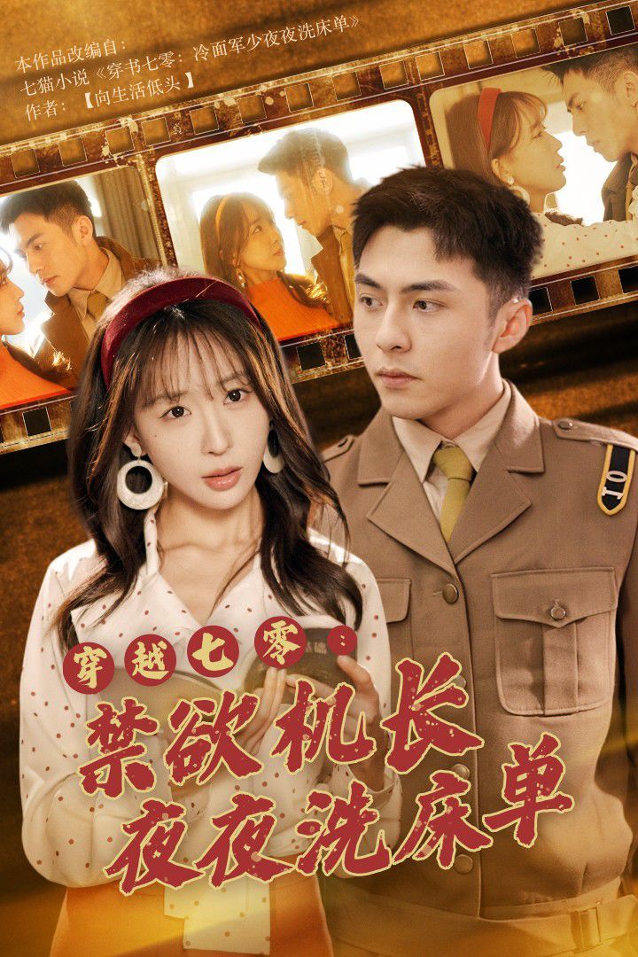 穿越七零：禁欲机长夜夜洗床单第01集