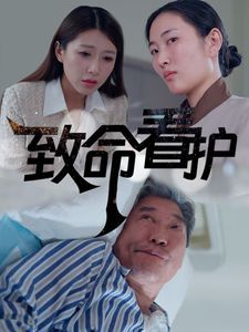 致命看护第01-30集(大结局)