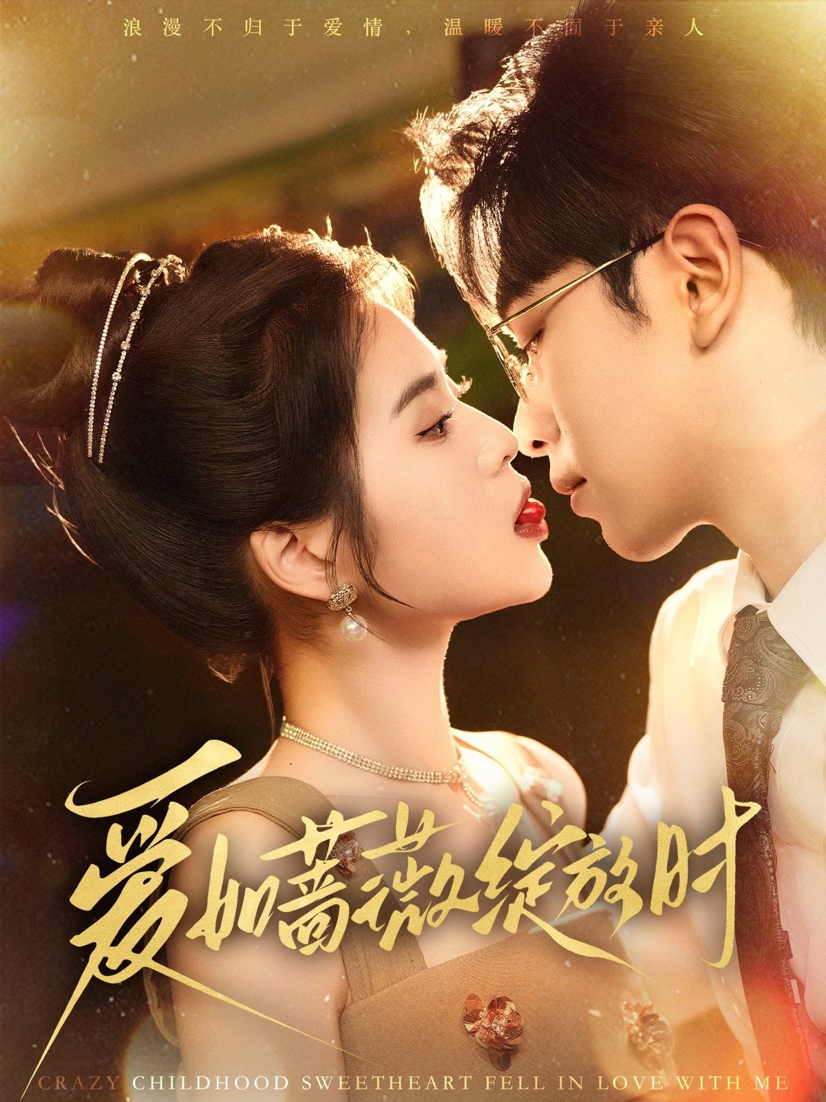 爱如蔷薇绽放时第1-20集