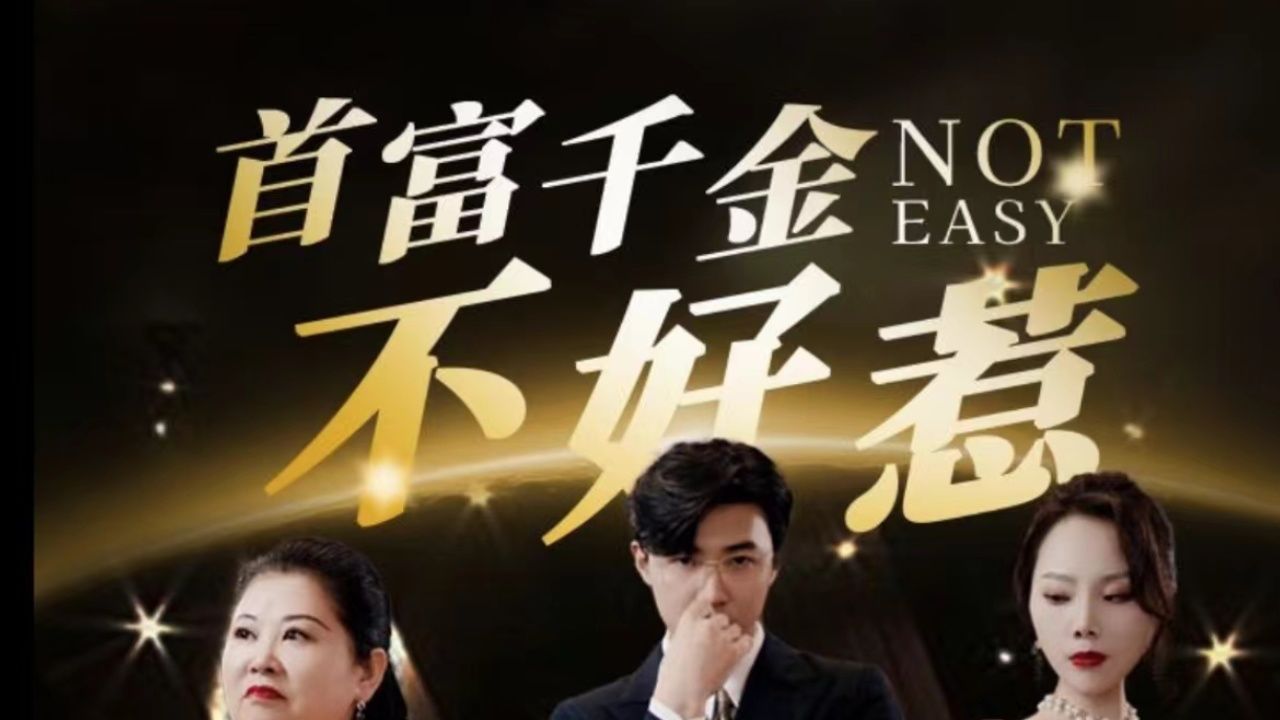 首富千金不好惹第1-20集