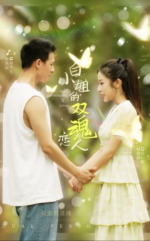 白小姐的双魂恋人第01-20集