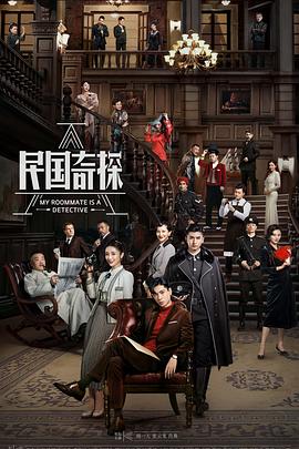 民国奇探第1集