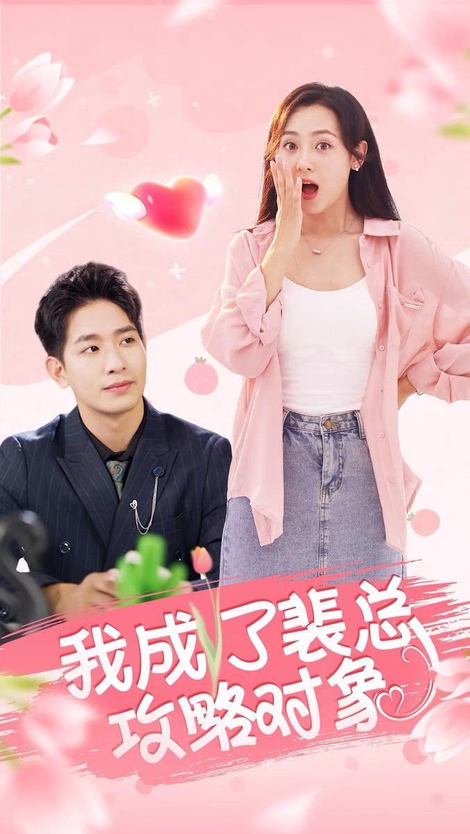 我成了裴总攻略对象第1-20集