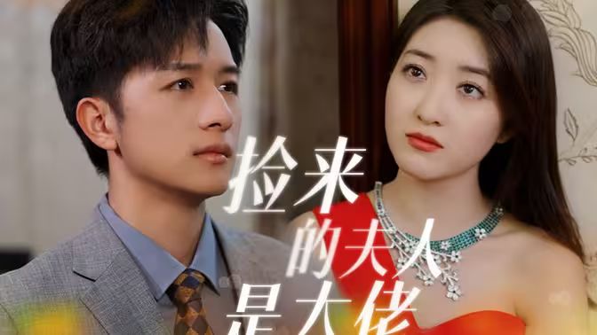 捡来的夫人是大佬第41-60集