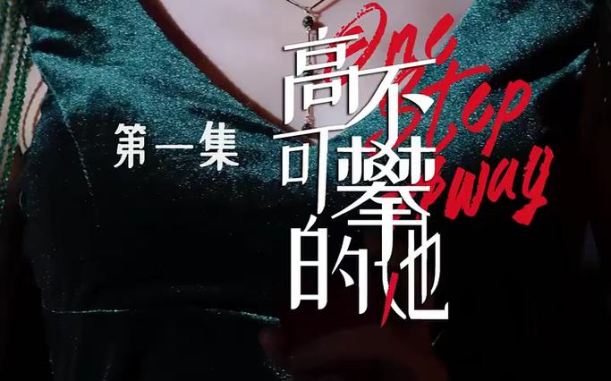 高不可攀的她第1-30集
