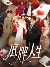 底牌人生第01-30集(大结局)