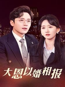 大恩以婚相报第01-30集