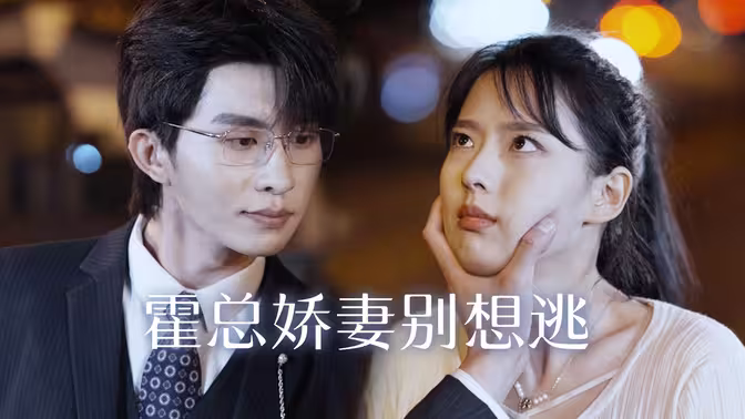 霍总娇妻别想逃第61-100集完结(大结局)