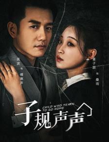 子规声声第1-20集