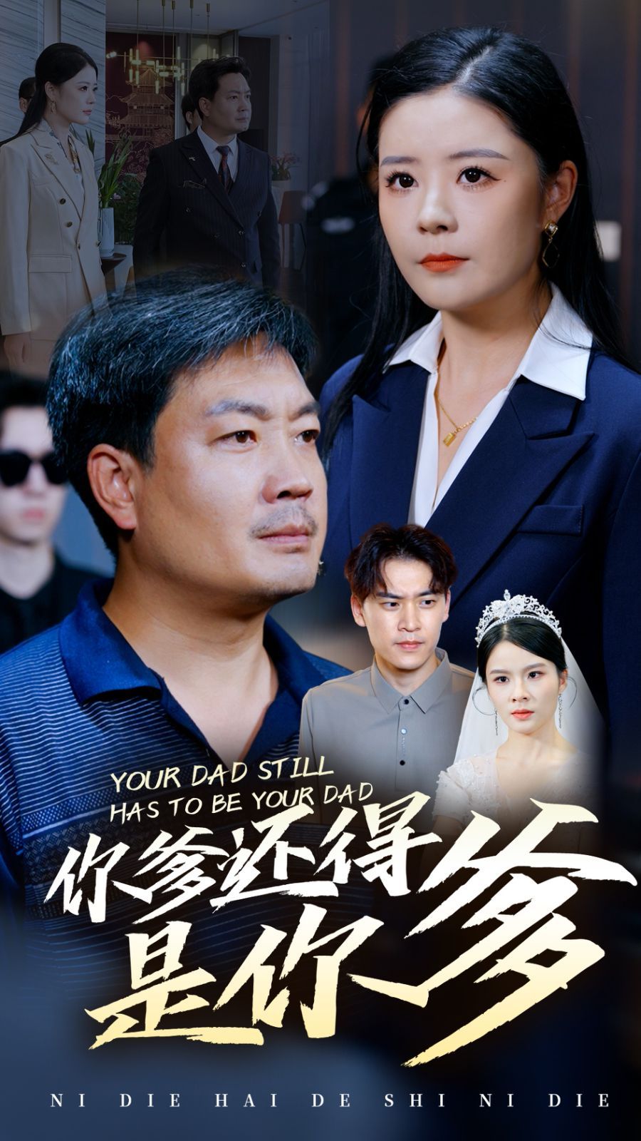 你爹还得是你爹第01-30集