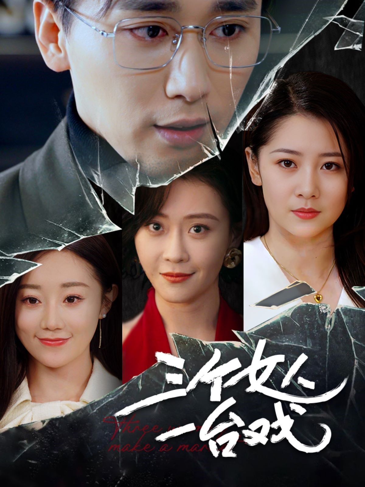 三个女人一台戏第41-60集