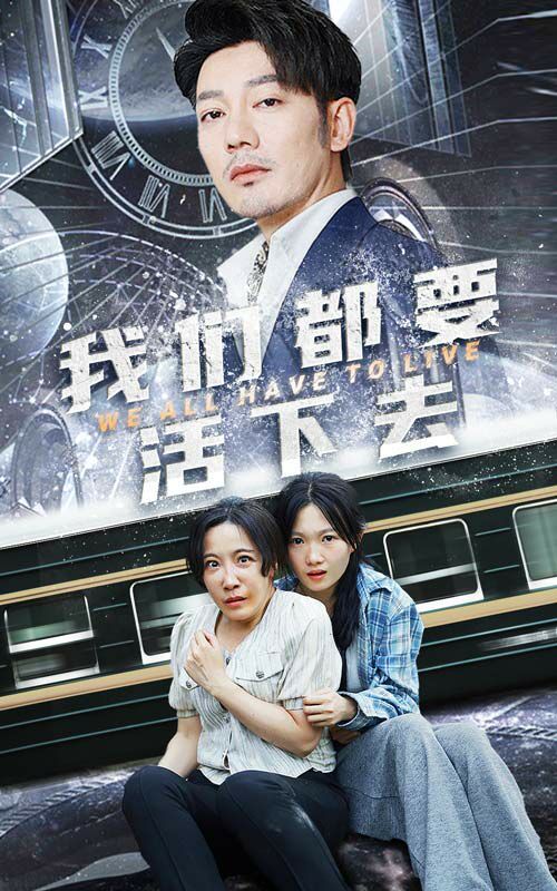 我们都要活下去第1-20集