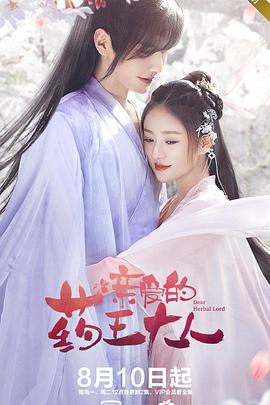 亲爱的药王大人第1集