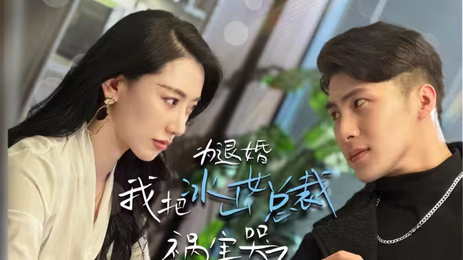 为退婚，我把冰山总裁祸害哭了第1-30集