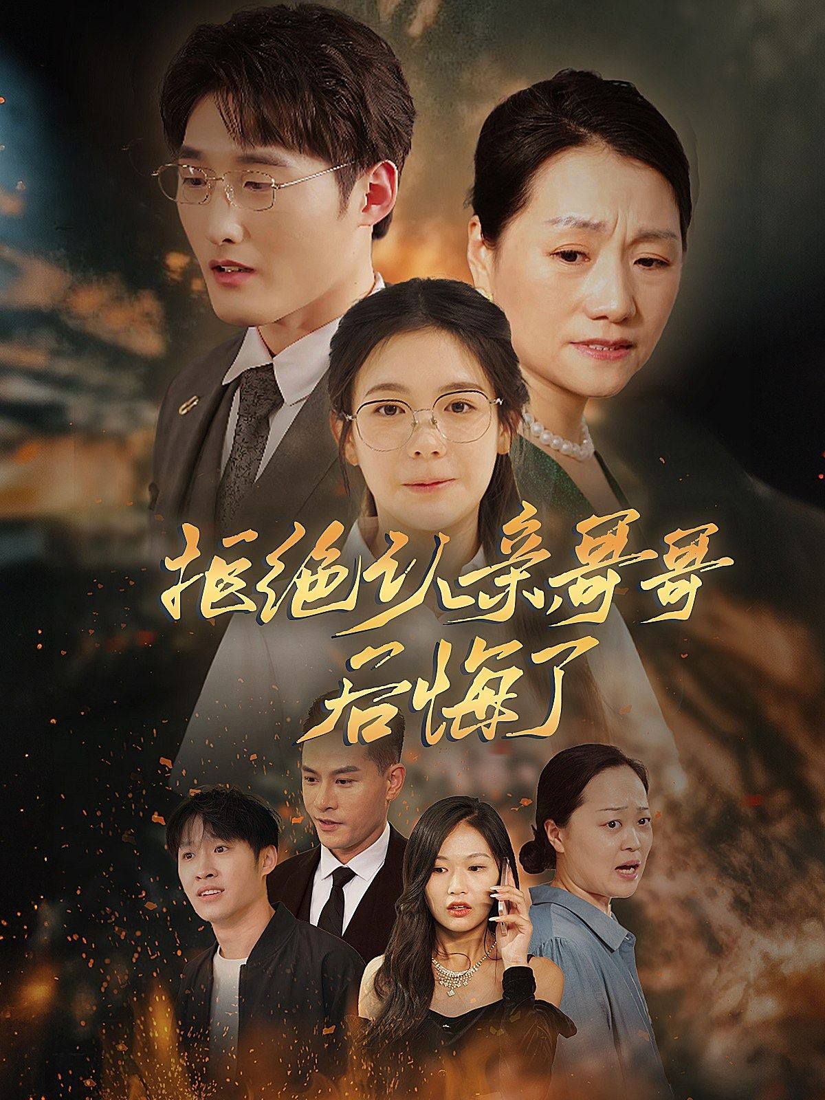 拒绝认亲，哥哥后悔了第01-30集