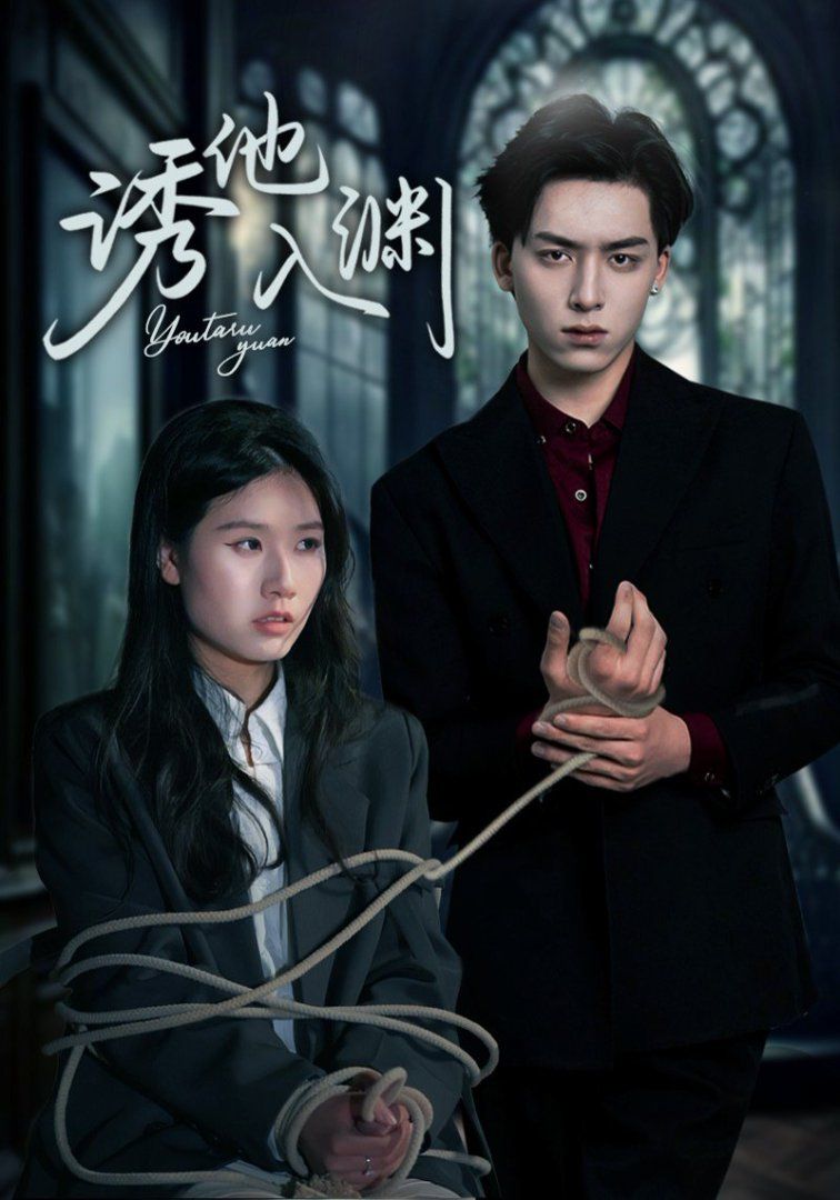 诱他入渊(全集)