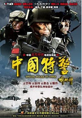 中国特警第1集
