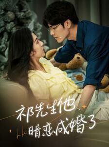 祁先生他暗恋成婚了第1-20集