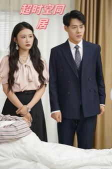 超时空同居第61-85集完结(大结局)