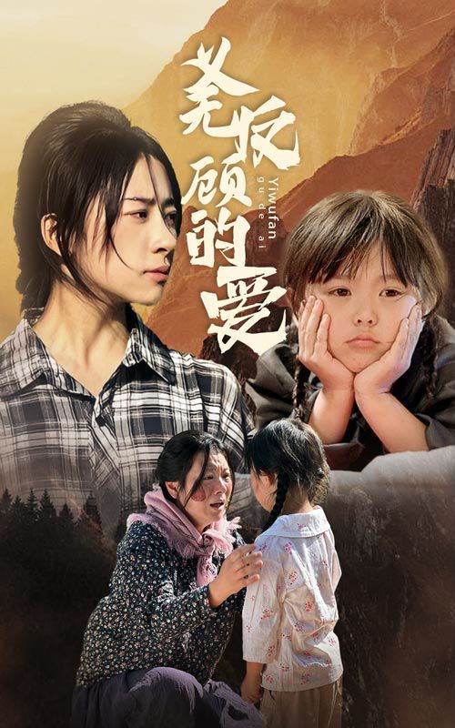 义无反顾的爱第21-40集