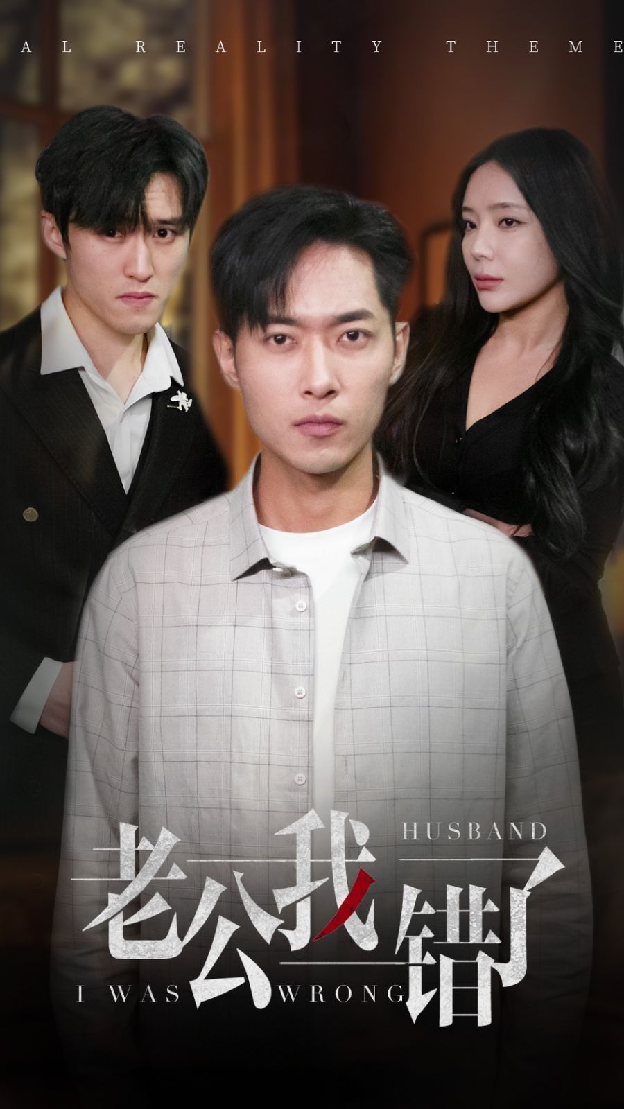 老公我错了第01-31集(大结局)