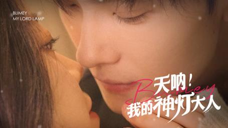 我的神灯大人第1-20集