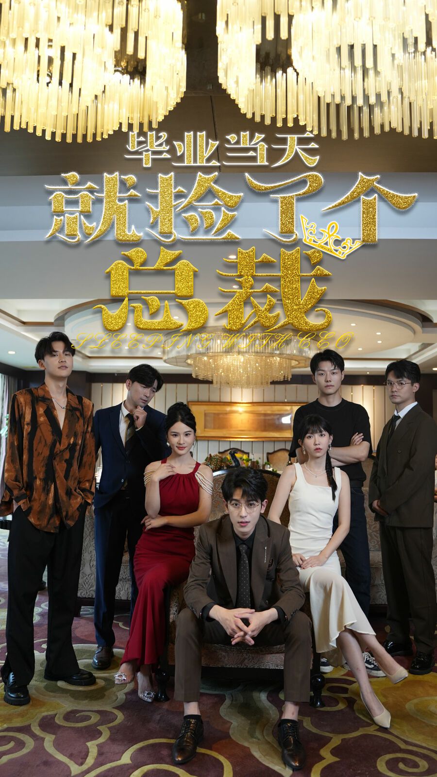 毕业当天就捡了个总裁第01集