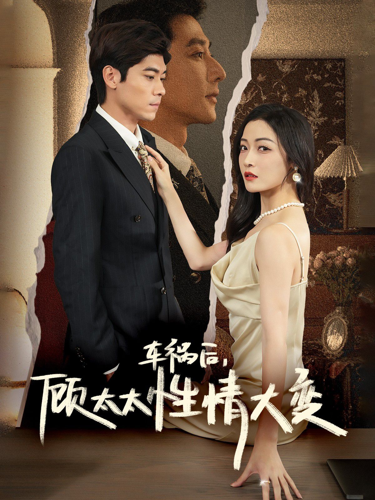 车祸后顾太太性情大变第01-30集