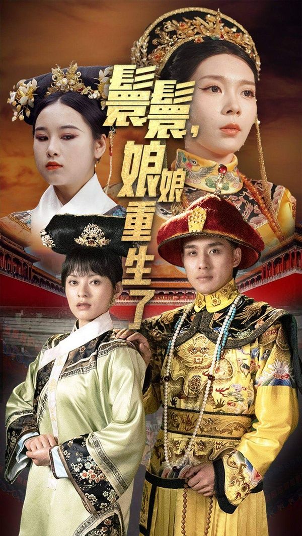 嬛嬛，娘娘重生了第1-20集