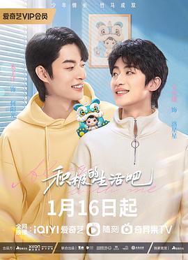 积极地生活吧第1集